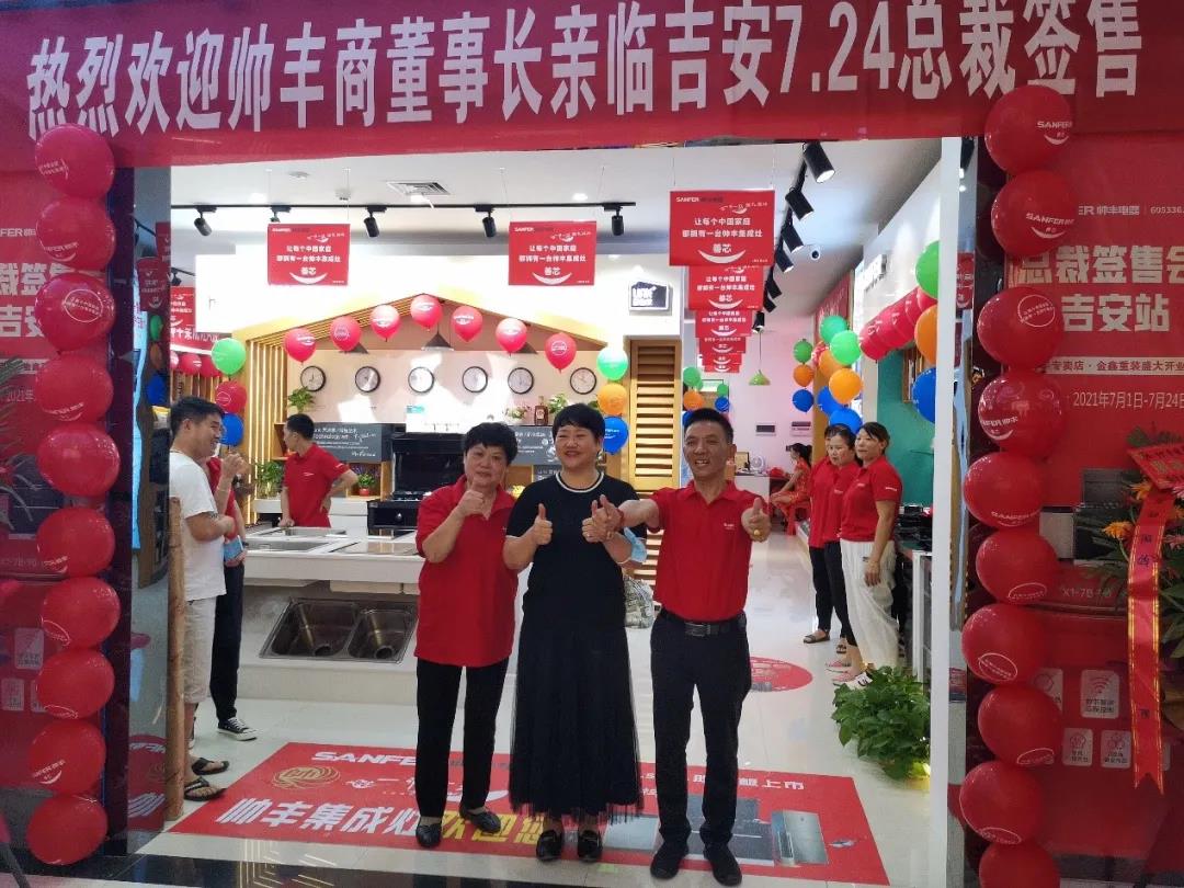帅丰电器总裁签售——吉安站，燃爆这个夏天！