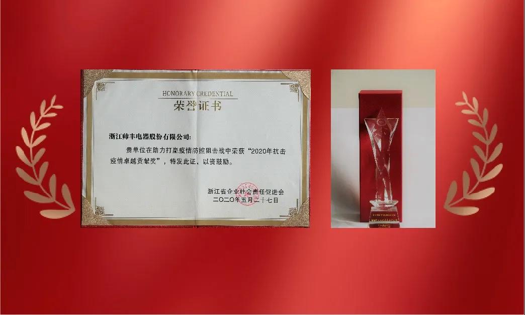 帅丰电器荣获“2020浙江省企业社会责任优秀报告”称号