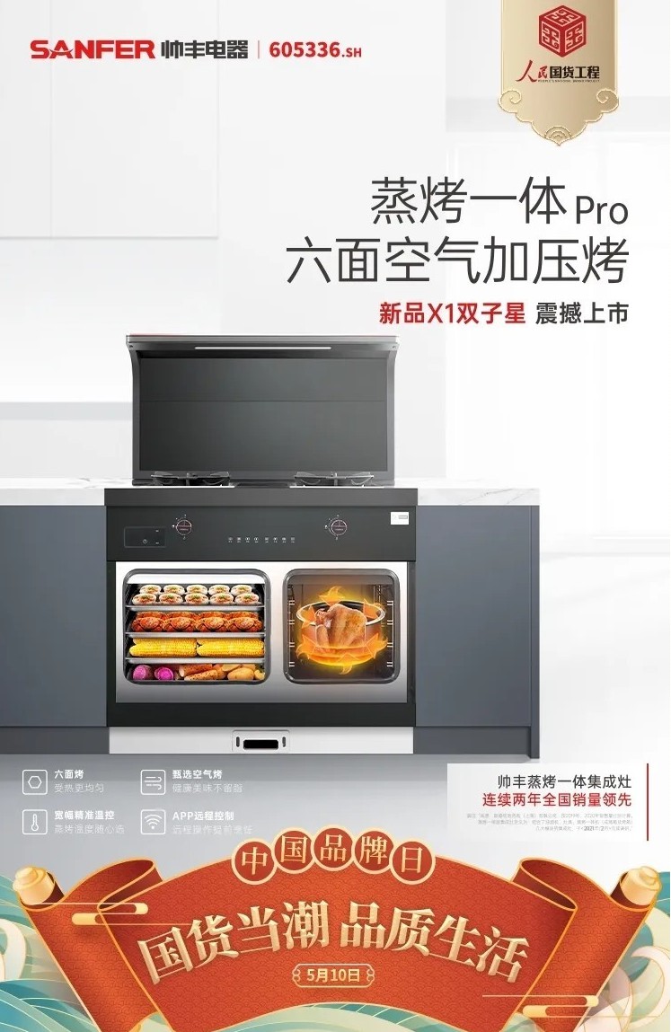 帅丰集成灶入选“人民国货工程” 阐释中国健康新厨房 帅丰集成灶入选“人民国货工程” 阐释中国健康新厨房