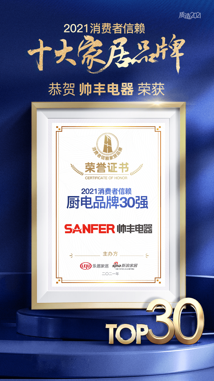 帅丰集成灶荣获2021消费者信赖厨电品牌30强