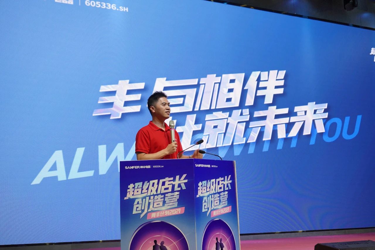 帅丰电器2021超级店长创造营圆满结束，丰采永不打烊！