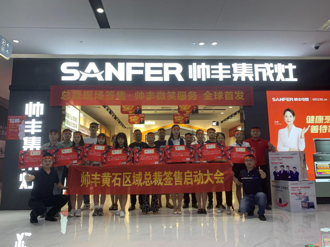 帅丰集成灶吉安、黄石两地总裁签售启动会顺利开展