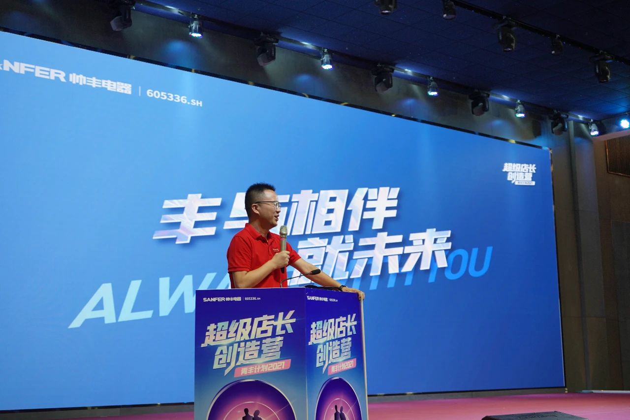 帅丰电器2021超级店长创造营圆满结束，丰采永不打烊！