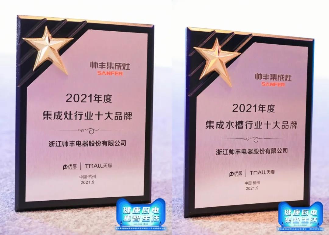 第四届智能集成厨房高峰论坛盛大召开，帅丰电器双重大奖荣耀加冕