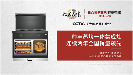 帅丰集成灶争做标准制定者，让“帅丰智造”走向世界