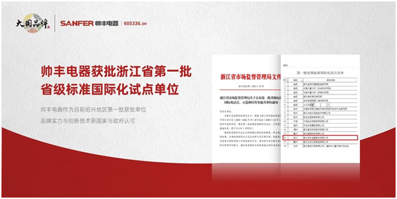 帅丰集成灶争做标准制定者，让“帅丰智造”走向世界