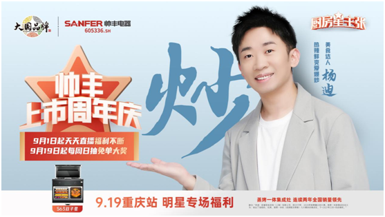 杨迪助阵帅丰集成灶上市周年庆，现场“freestyle”盛赞帅丰大国品牌实力