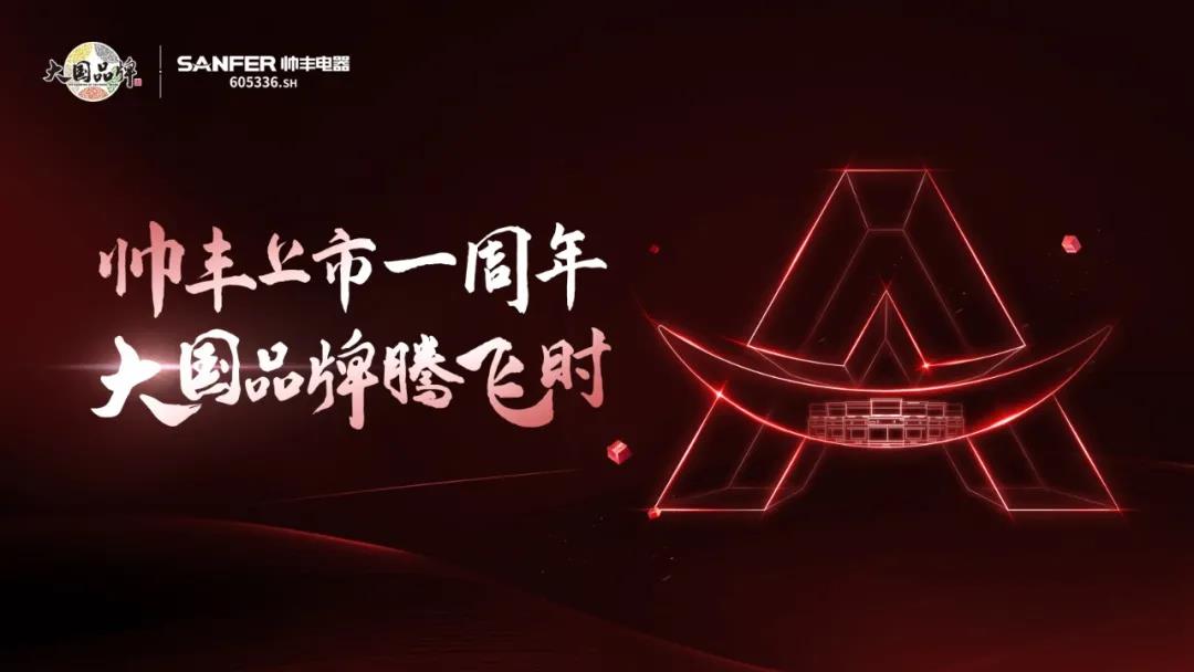 大国品牌腾飞时│帅丰上市一周年庆典暨天猫新品发布会