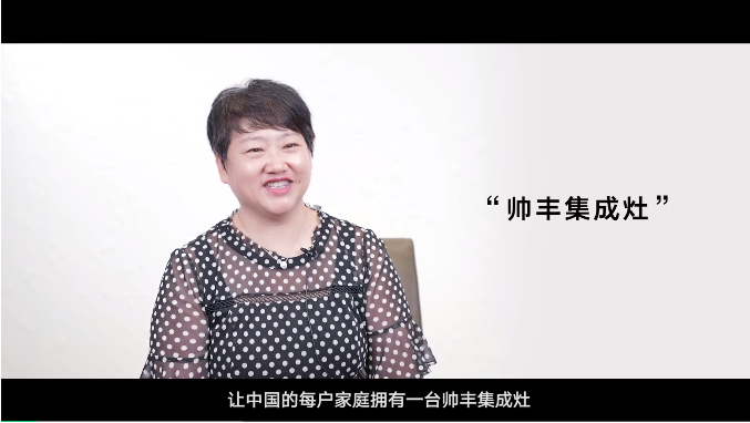 帅丰电器董事长商若云：只要脚踏实地，制造业并不难