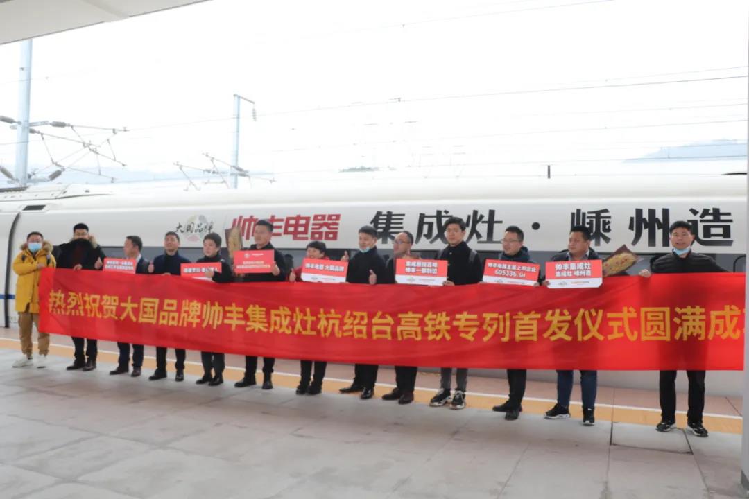帅丰专列首发|大国品牌搭乘“中国速度”,帅丰驶入“高铁时代” 帅丰专列首发|大国品牌搭乘“中国速度”,帅丰驶入“高铁时代”