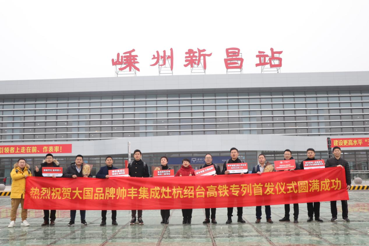 帅丰集成灶杭绍台高铁品牌专列发车 大国品牌迈入发展新时代 帅丰集成灶杭绍台高铁品牌专列发车 大国品牌迈入发展新时代