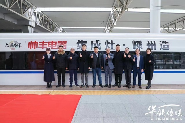 帅丰集成灶杭绍台高铁品牌专列发车 大国品牌迈入发展新时代 帅丰集成灶杭绍台高铁品牌专列发车 大国品牌迈入发展新时代