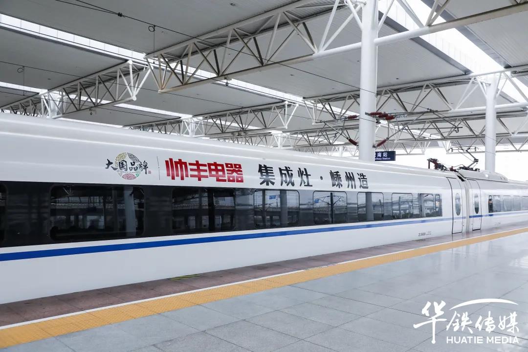 帅丰高铁专列│搭乘中国高铁,为大国品牌发展提速 帅丰高铁专列│搭乘中国高铁,为大国品牌发展提速