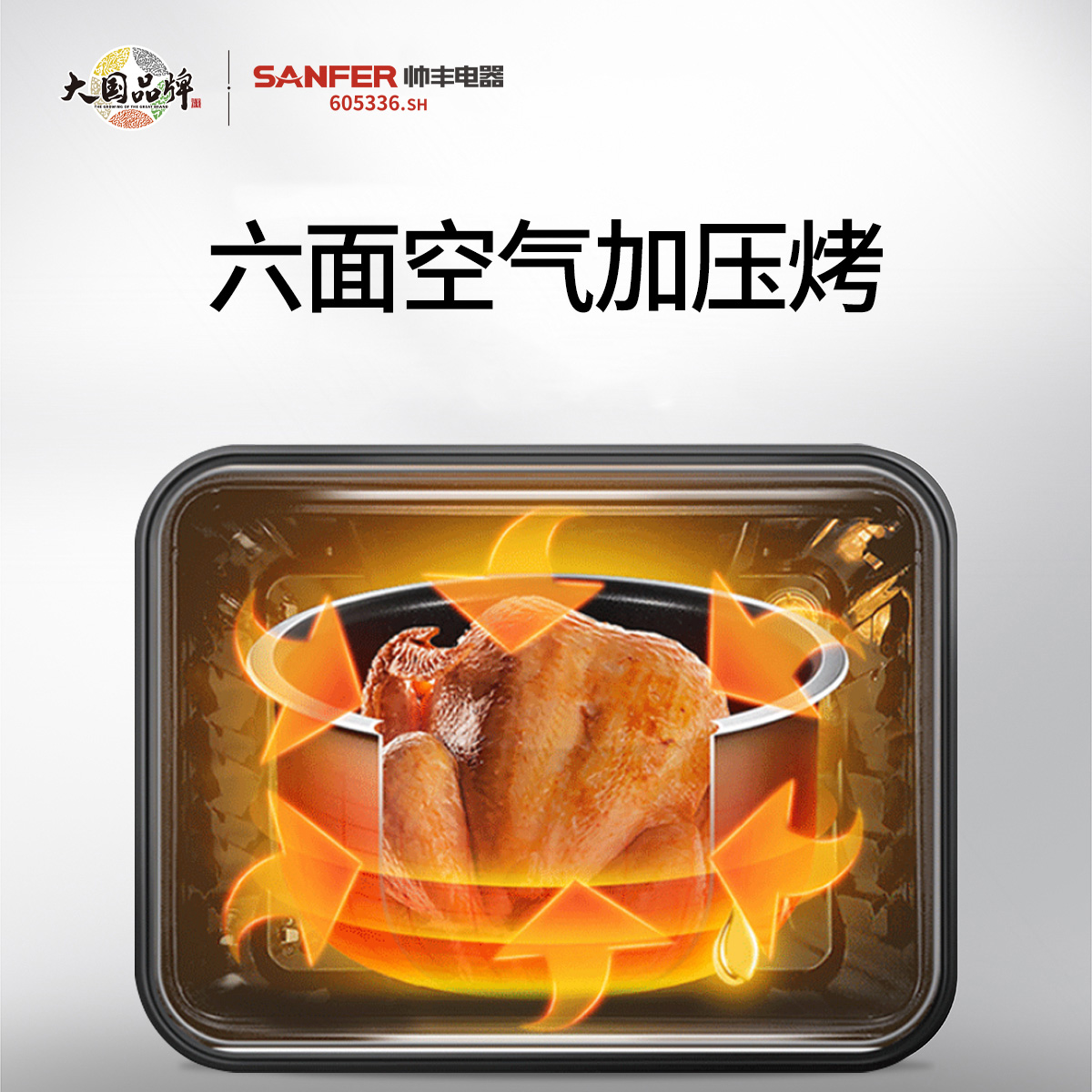 六面空气加压烤，烤出营养好味道