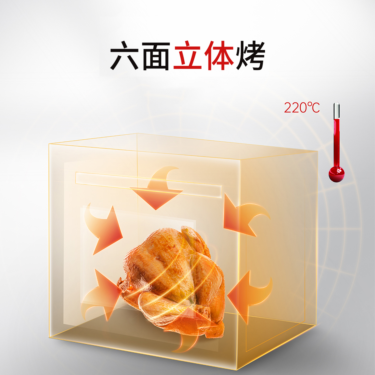 六面空气加压烤，烤出营养好味道