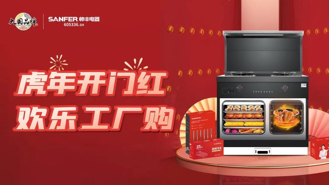 虎年开门红|帅丰集成灶厂购会临平专场,掀起抢购热潮! 虎年开门红|帅丰集成灶厂购会临平专场,掀起抢购热潮!
