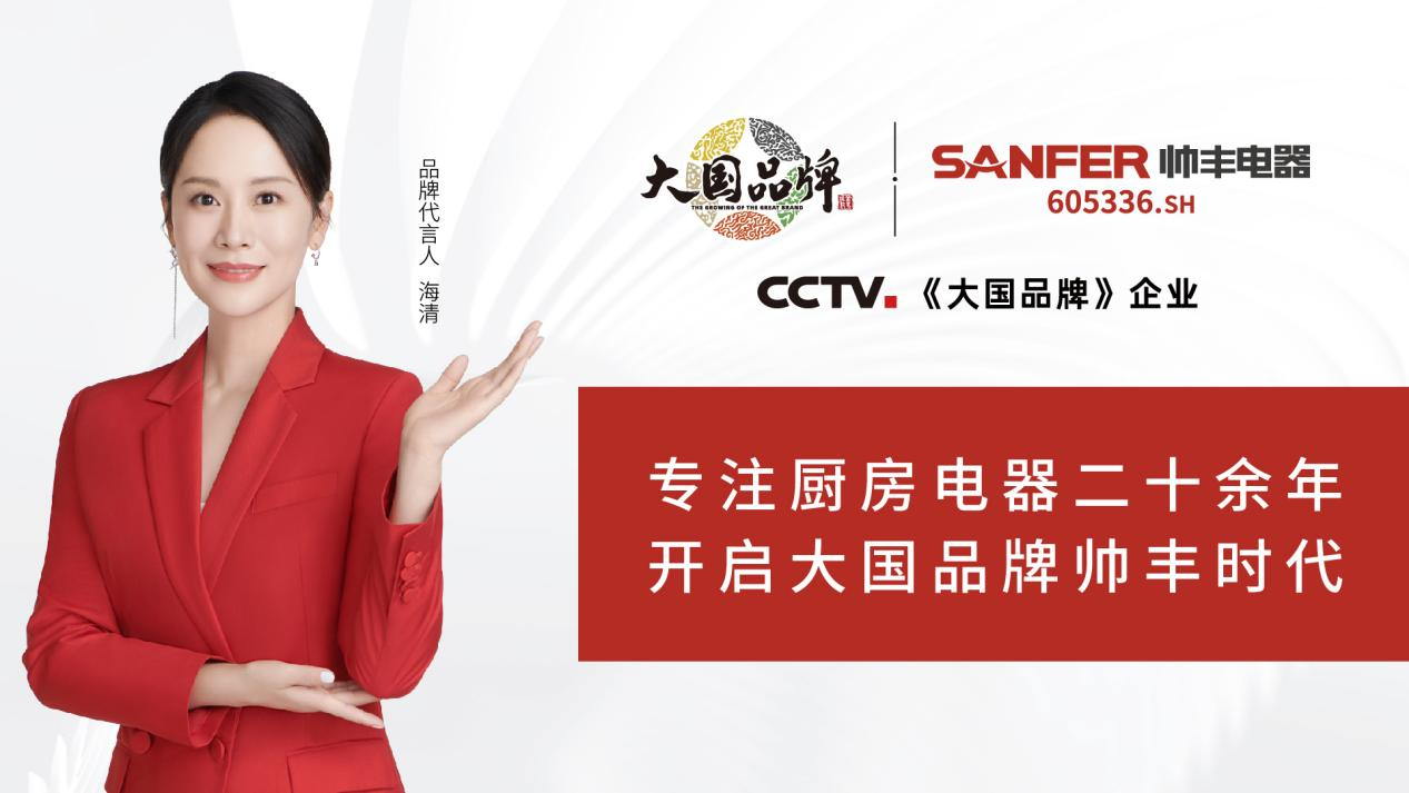 大国品牌帅丰电器宣传片在央视多频次播出，展示中国厨电品牌全新风范